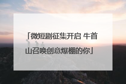 微短剧征集开启 牛首山召唤创意爆棚的你